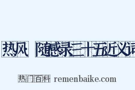 热风·随感录三十五近义词是什么意思的图片